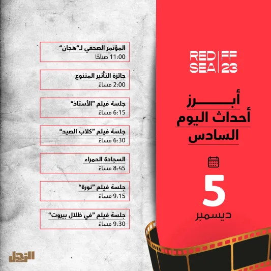 ينطلق مساء اليوم.. تفاصيل حفل افتتاح مهرجان البحر الأحمر السينمائي الدولي 2023