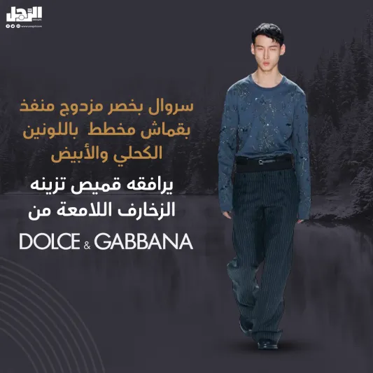 "معايير مختلفة للجمال".. Dolce & Gabbana تبدّل قواعد الأناقة الذكوريّة
