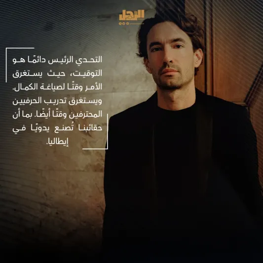 Maxime Bohe الرئيس التنفيذي لـ Serapian:  نقدم ندرة حقيقية  وزبائننا يبحثون عن الرفاهية الرصينة