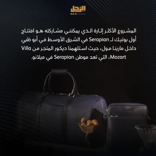 Maxime Bohe الرئيس التنفيذي لـ Serapian:  نقدم ندرة حقيقية  وزبائننا يبحثون عن الرفاهية الرصينة