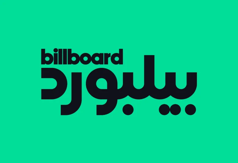 بيلبورد عربية تطلق موقعها الإلكتروني وقوائمها الموسيقية