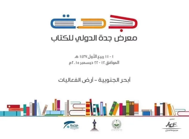 1000 دار نشر و400 جناح.. "جدة للكتاب" يفتح أبوابه للجميع حتى 16 ديسمبر