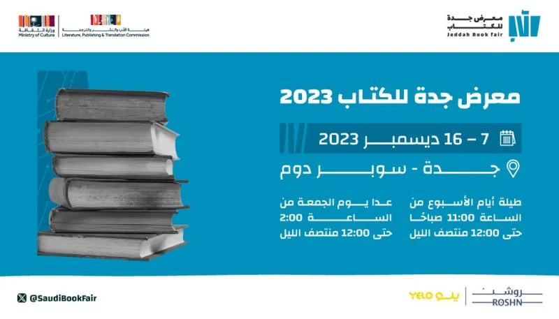 مرافئ الثقافة: انطلاق معرض جدة للكتاب غدًا