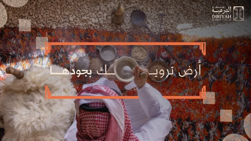 "موسم الدرعية 2024".. احتفال خاص بالإرث والثقافة السعودية