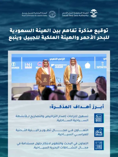 لمزيد من الأنشطة البحرية.. مذكرة تفاهم بين "البحر الأحمر" والجبيل وينبع