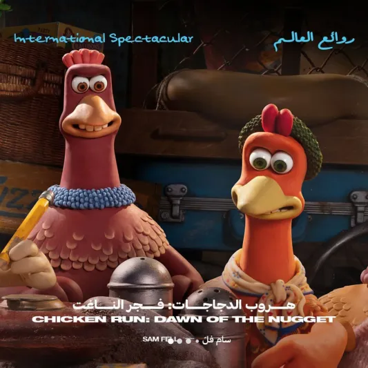 عرض خاص لفيلم "هروب الدجاج" في مهرجان البحر الأحمر السينمائي 