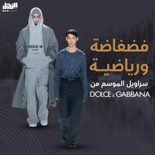 "معايير مختلفة للجمال".. Dolce & Gabbana تبدّل قواعد الأناقة الذكوريّة
