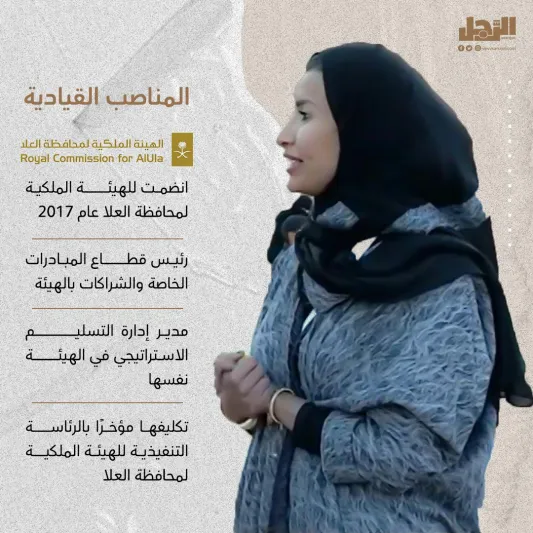 تعيين "عبير العقل" رئيسًا تنفيذيًا للهيئة الملكية لمحافظة العُلا