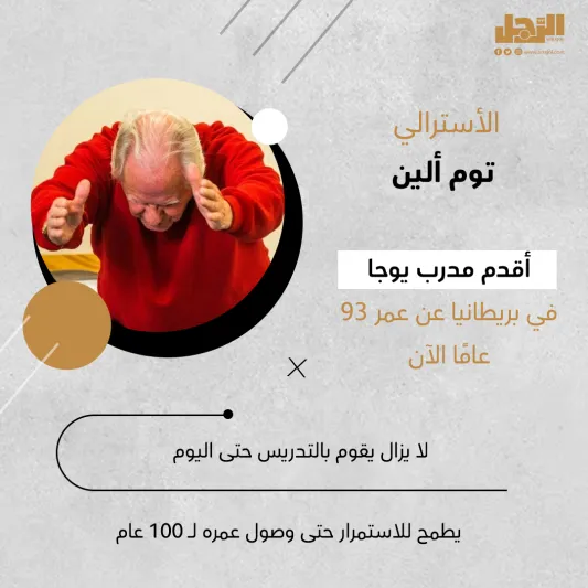 أشخاص حققوا إنجازات عظيمة بعد الـ 90