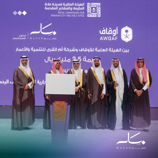 اتفاقية بـ 2.5 مليار ريال لتطوير مشروع فندقي في "مسار" بمكة