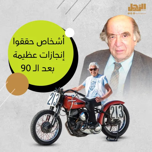 أشخاص حققوا إنجازات عظيمة بعد الـ 90