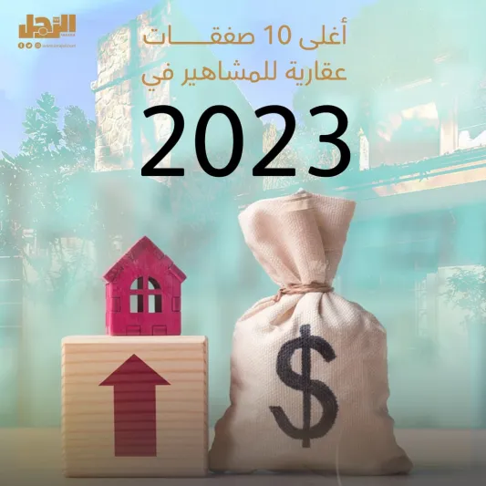 أغلى 10 صفقات عقارية للمشاهير في 2023