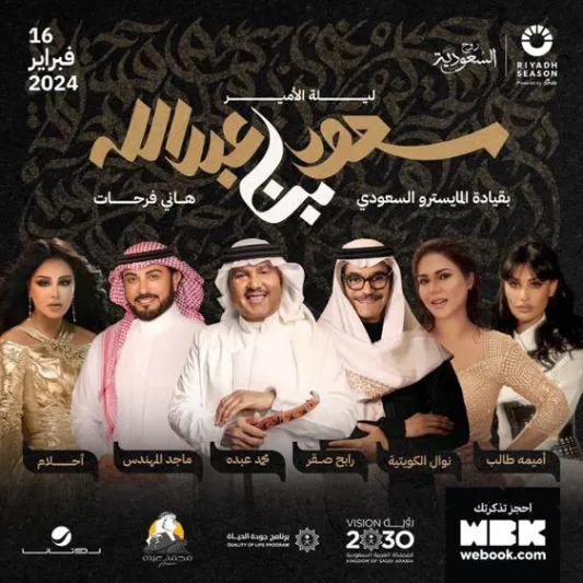 حفلات عيد الحب 2024.. الطرب والرومانسية يجتمعان سويًا في السعودية