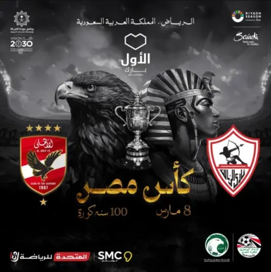 استعدادات ضخمة لمباراة الأهلي والزمالك في الرياض