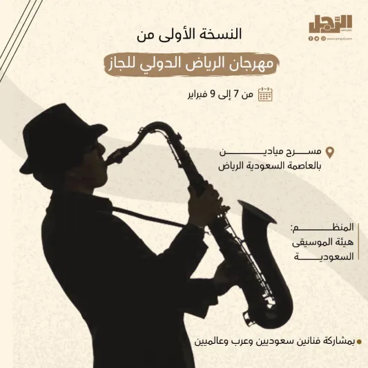 نغمات عالمية في المملكة.. مهرجان الجاز الأول يجمع العالم على مسرح واحد بالرياض