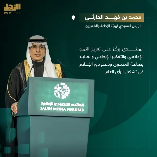 انطلاق فعاليات المنتدى السعودي للإعلام بمشاركة واسعة وبرامج متنوعة