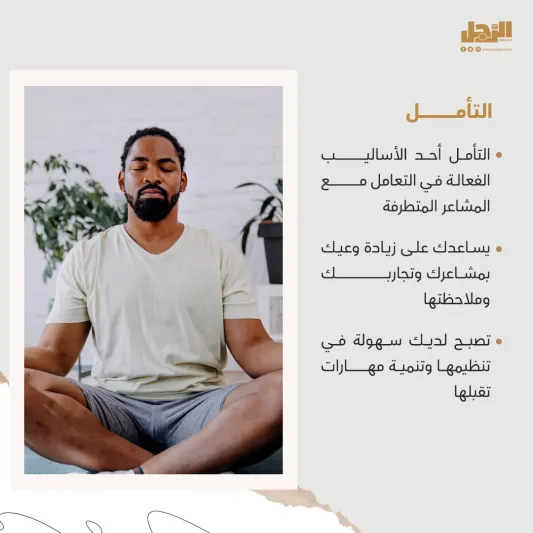 10 طرق فعالة للتغلب على العواطف