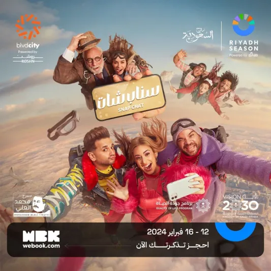  قبل عرضها في موسم الرياض... تعرف على تفاصيل مسرحية " سناب شات "
