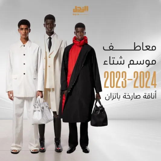 معاطف موسم شتاء 2023-2024 أناقة صارخة باتزان