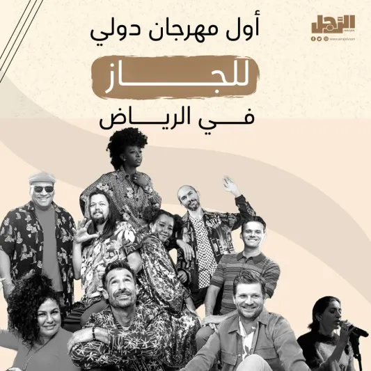 نغمات عالمية في المملكة.. مهرجان الجاز الأول يجمع العالم على مسرح واحد بالرياض