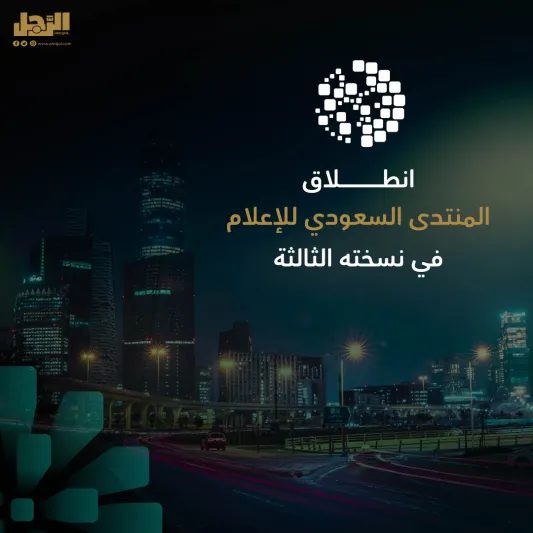 انطلاق فعاليات المنتدى السعودي للإعلام بمشاركة واسعة وبرامج متنوعة