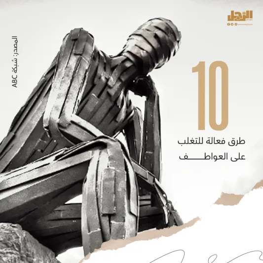 10 طرق فعالة للتغلب على العواطف