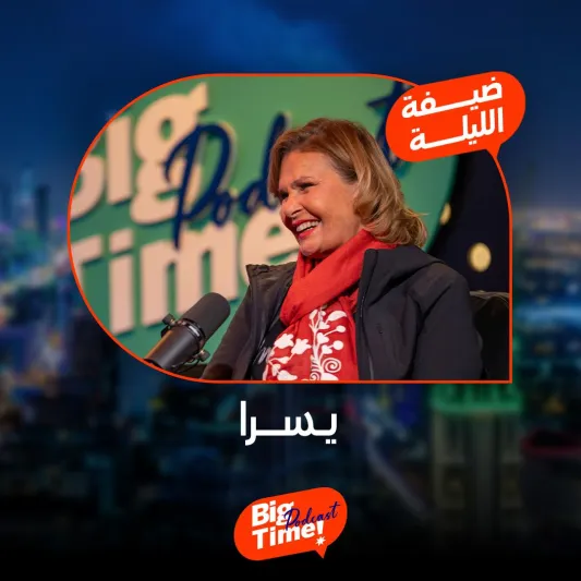 يسرا تكشف أسرارها في BigTime: "مجنون" كتب لي رسائل بدمه (فيديو)