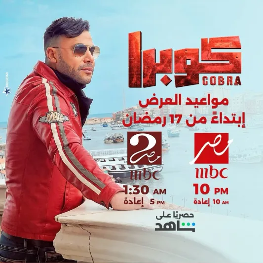  رحلة البحث عن البراءة.. قصة وأبطال مسلسل كوبرا (فيديو)