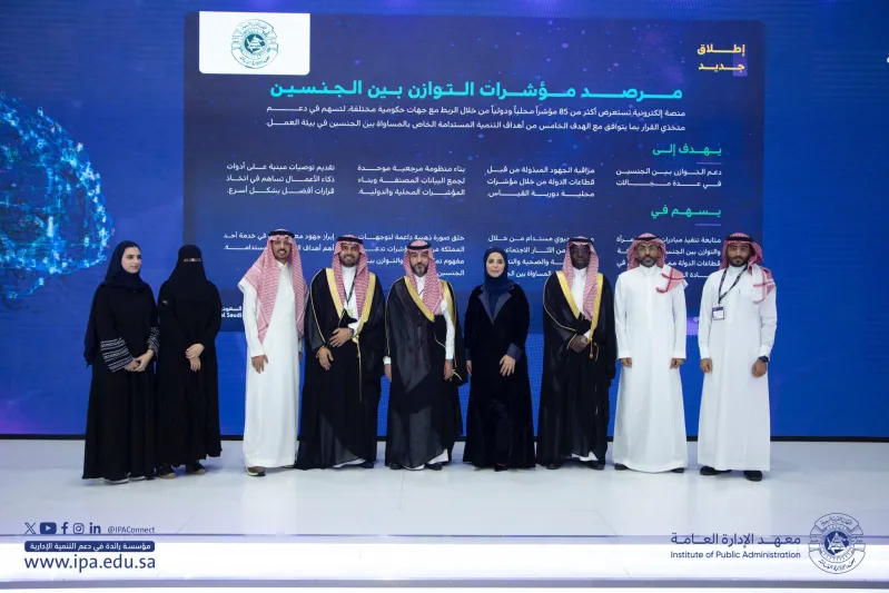 إطلاق منصة إلكترونية لرصد التوازن بين الجنسين في المملكة