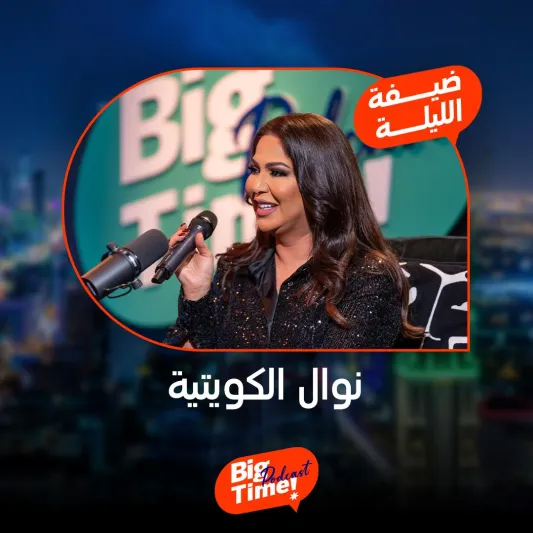  نوال الكويتية تتحدث لأول مرة عن قصة زواجها في "Big Time" (فيديو)