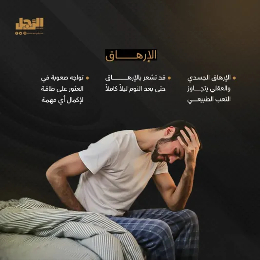 6 علامات تدل على أنك منهك ولست كسولا