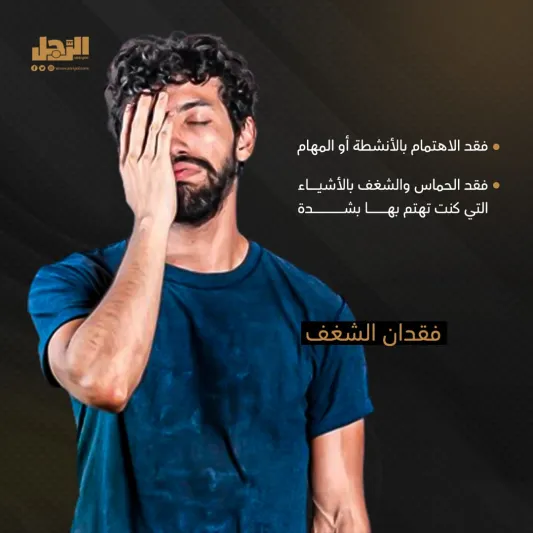 6 علامات تدل على أنك منهك ولست كسولا