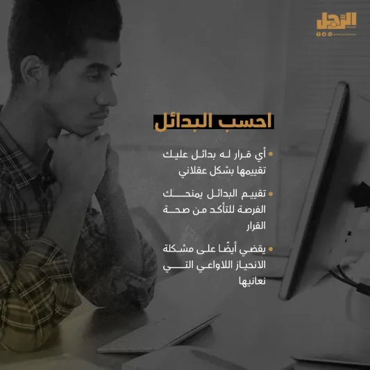 10 خطوات علمية لاتخاذ القرار الصحيح