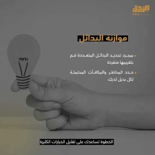 10 خطوات علمية لاتخاذ القرار الصحيح