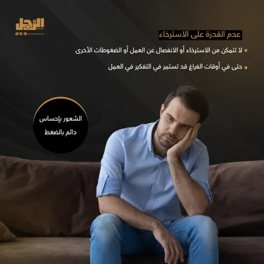 6 علامات تدل على أنك منهك ولست كسولا