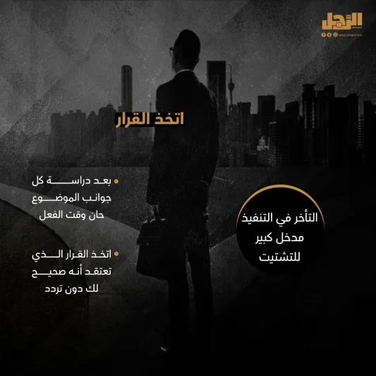 10 خطوات علمية لاتخاذ القرار الصحيح