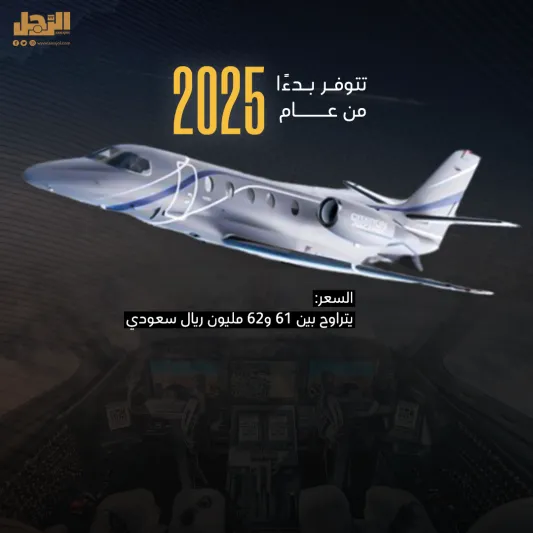 Cessna Citation Ascend رفاهية الأعالي تتجاوز وترتقي..