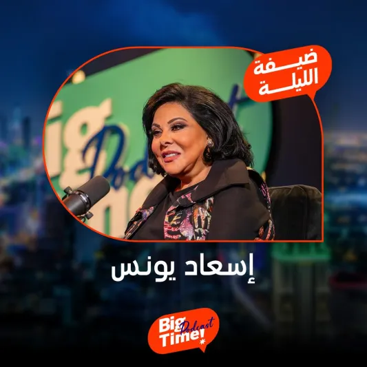 إسعاد يونس تفتح خزائن أسرارها وعلاقتها بضرتها شيريهان في Big Time (فيديو)