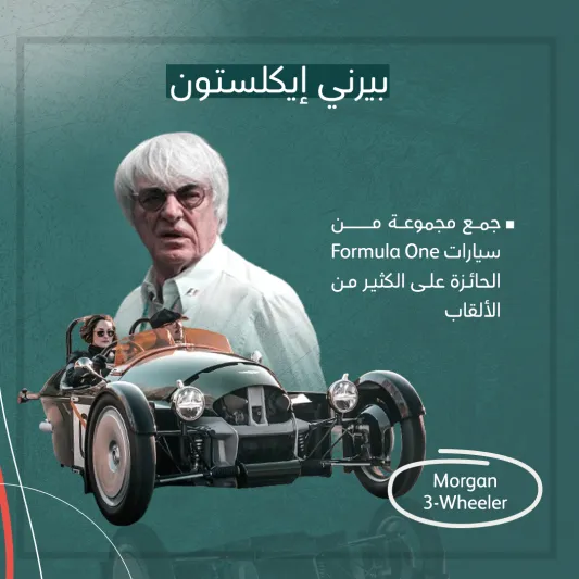 المصدر: الرجل السيارات الأولى للمشاهير (بوست كارد)