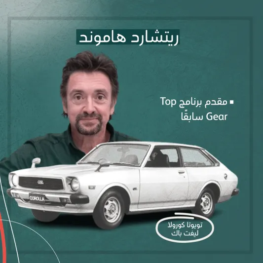 المصدر: الرجل السيارات الأولى للمشاهير (بوست كارد)