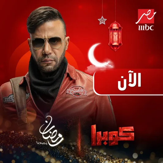 مسلسل "كوبرا" الحلقة 11.. شقيقة "كوبرا" في قبضة "شيخون"