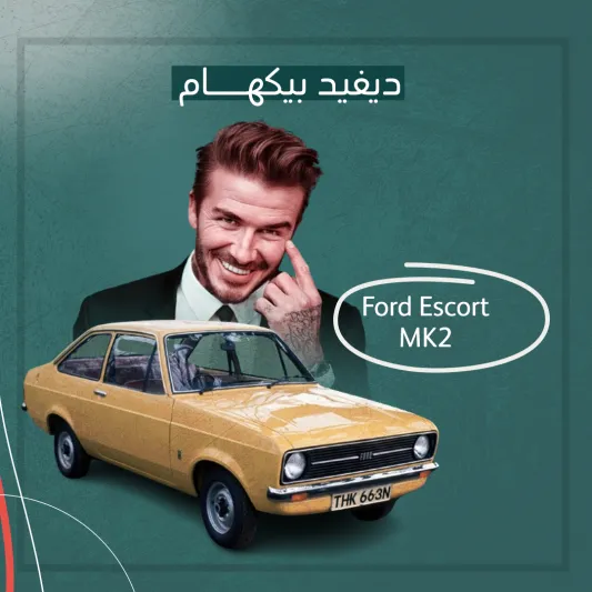 المصدر: الرجل السيارات الأولى للمشاهير (بوست كارد)
