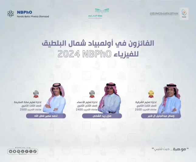 3 ميداليات عالمية للسعودية في أولمبياد شمال البلطيق للفيزياء 2024 