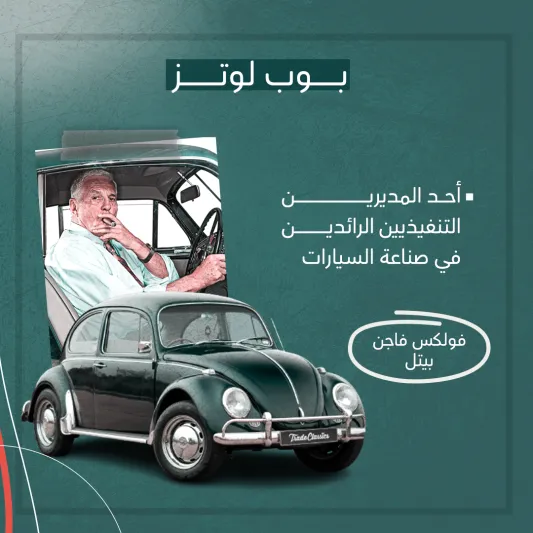 المصدر: الرجل السيارات الأولى للمشاهير (بوست كارد)