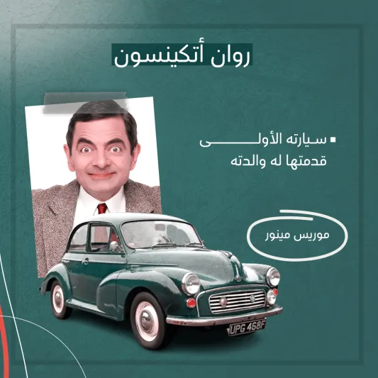المصدر: الرجل السيارات الأولى للمشاهير (بوست كارد)