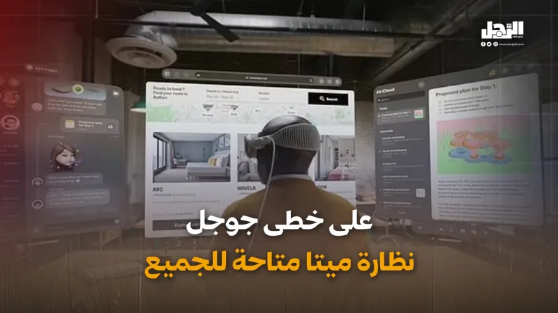 "ميتا" تدخل المنافسة بأول نظارة تنتجها للواقع الافتراضي
