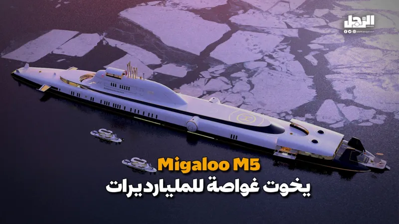 4 أسابيع تحت الماء.. اليخت الغواصة يتسع لـ20 فردًا وطوله 165 مترًا