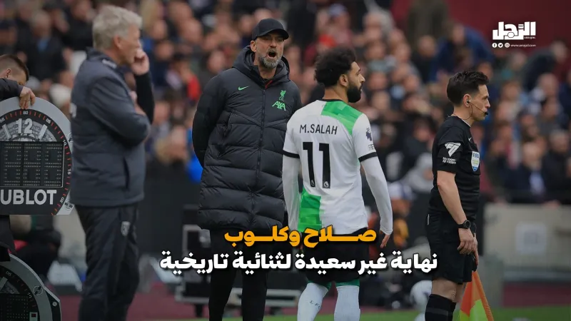 كلوب وصلاح.. هل انتهى شهر العسل مع رحيل الألماني؟