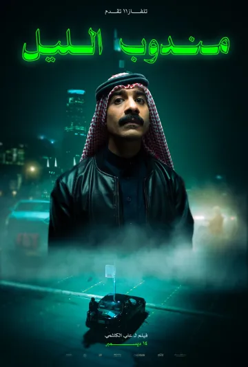"مندوب الليل" يحلق بعلم السعودية في سماء برلين السينمائي