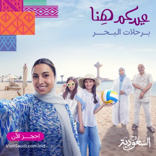 "عيدكم هنا".. حملة جديدة من روح السعودية لعيد الفطر